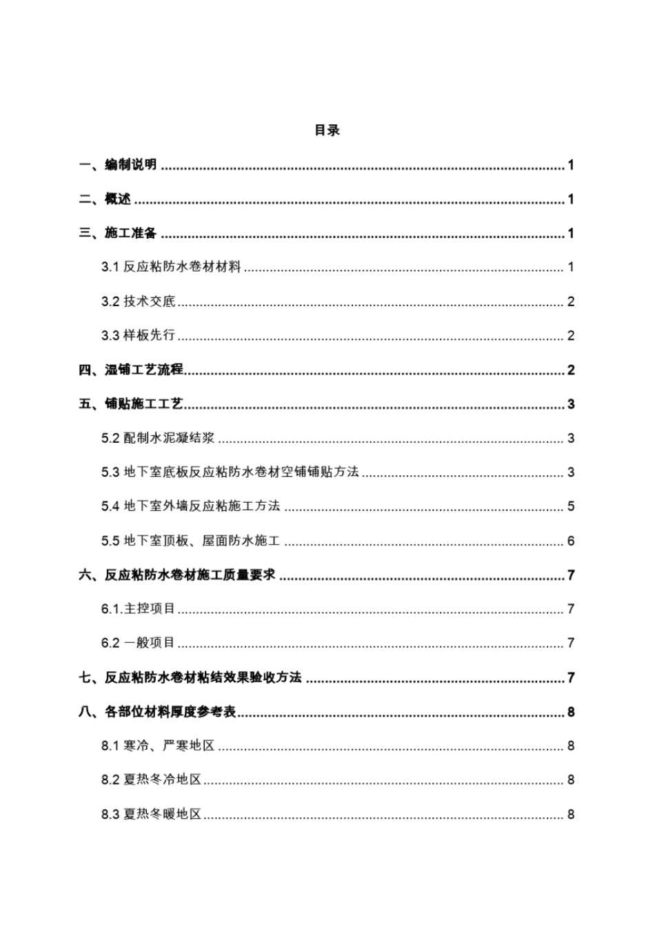反应粘防水卷材施工工艺和质量标准(2015修订版).pdf_第2页