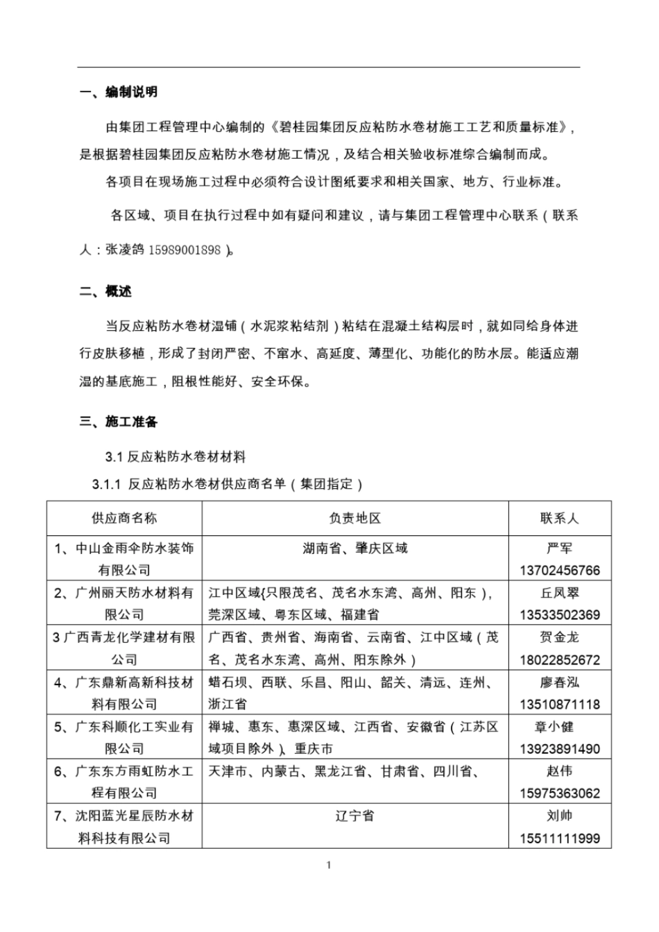 反应粘防水卷材施工工艺和质量标准(2015修订版).pdf_第3页