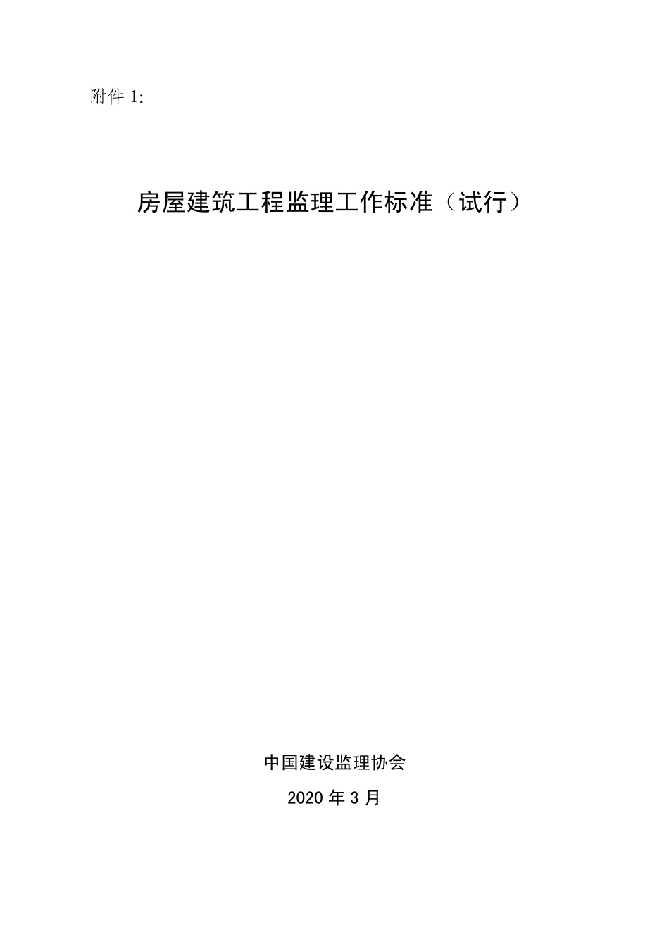 房屋建筑工程监理工作标准（试行).pdf_第1页