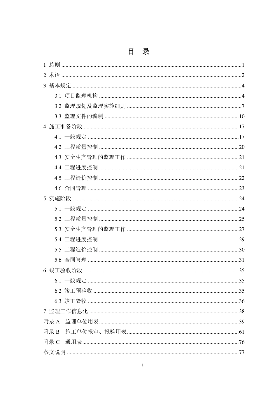 房屋建筑工程监理工作标准（试行).pdf_第2页