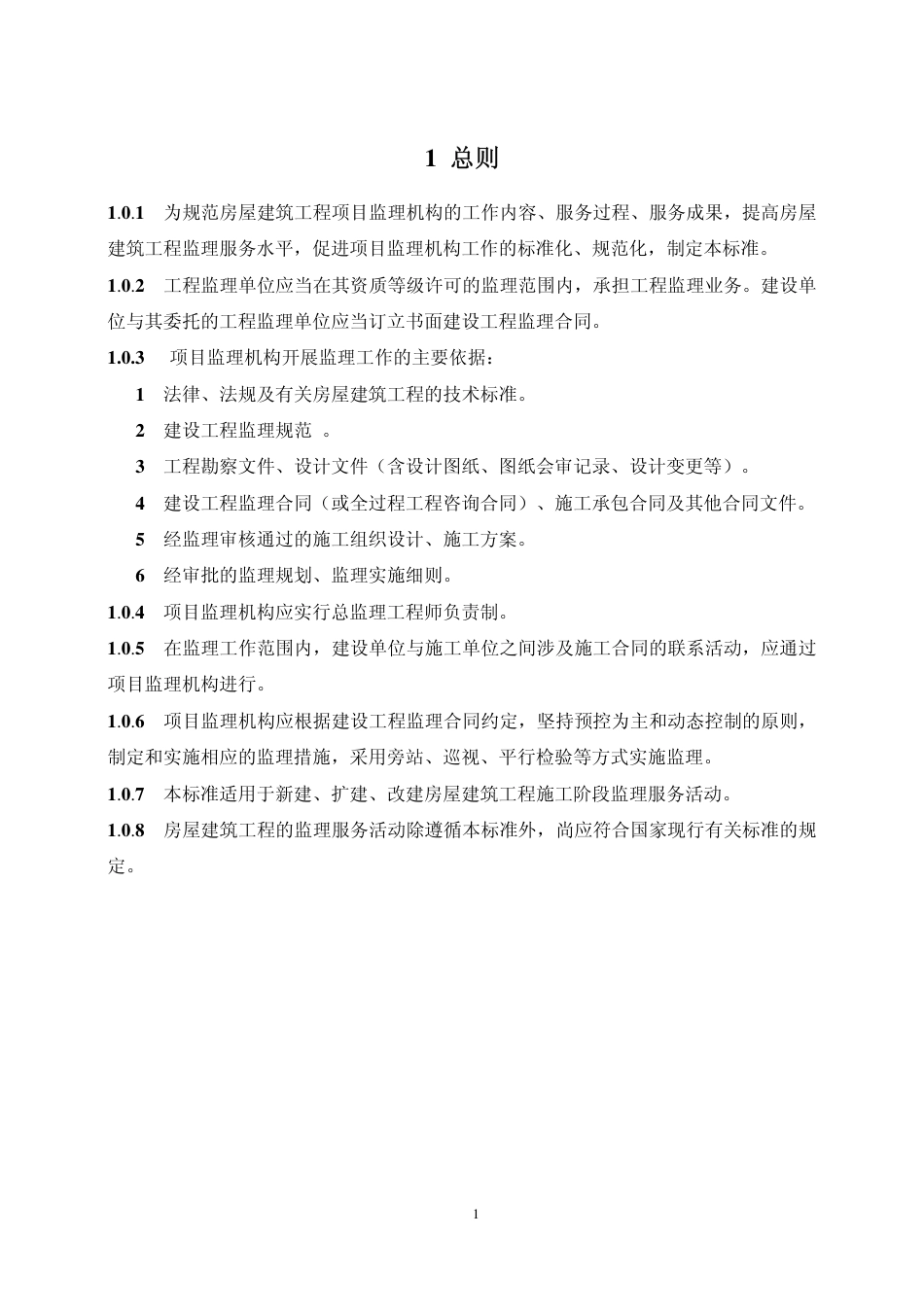 房屋建筑工程监理工作标准（试行).pdf_第3页