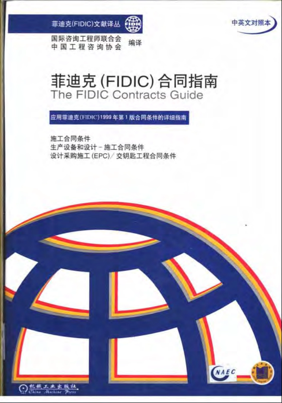 菲迪克(FIDIC)合同指南.pdf_第1页