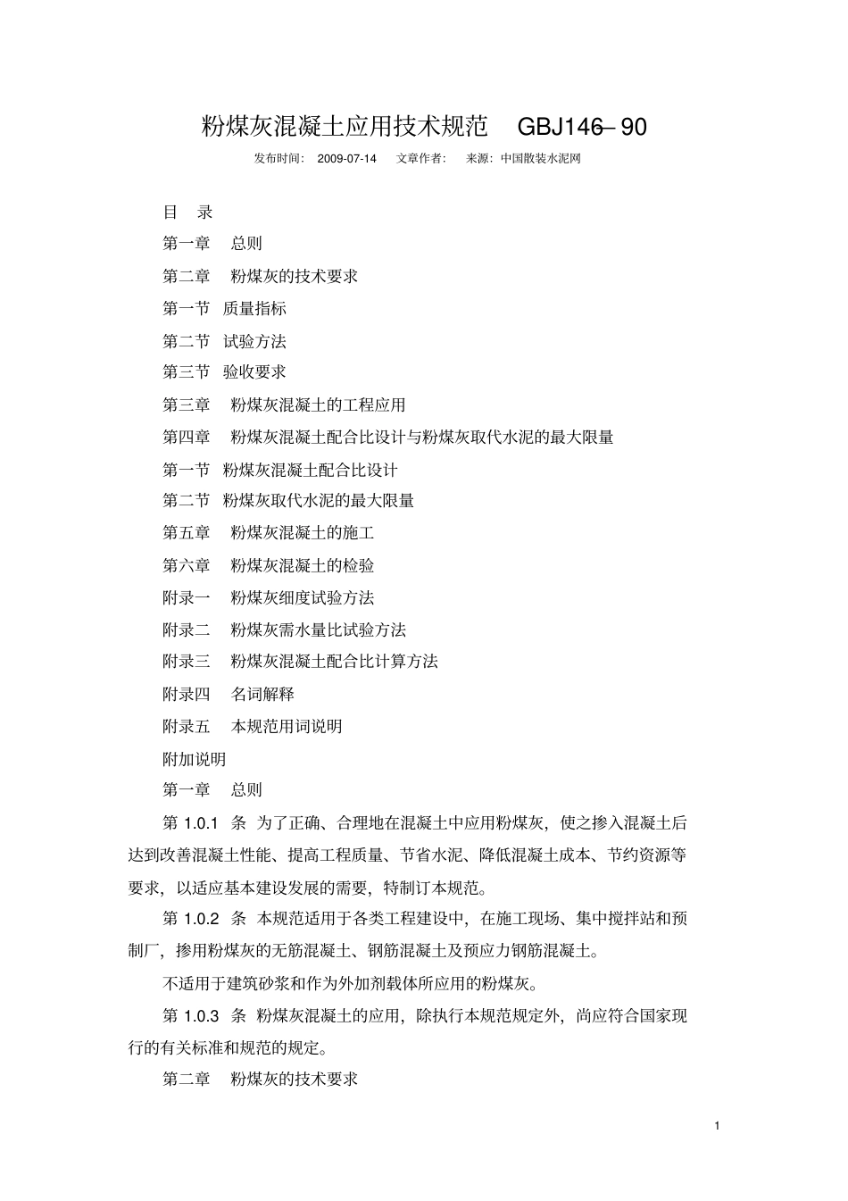 粉煤灰混凝土应用技术规范GBJ146.pdf_第1页
