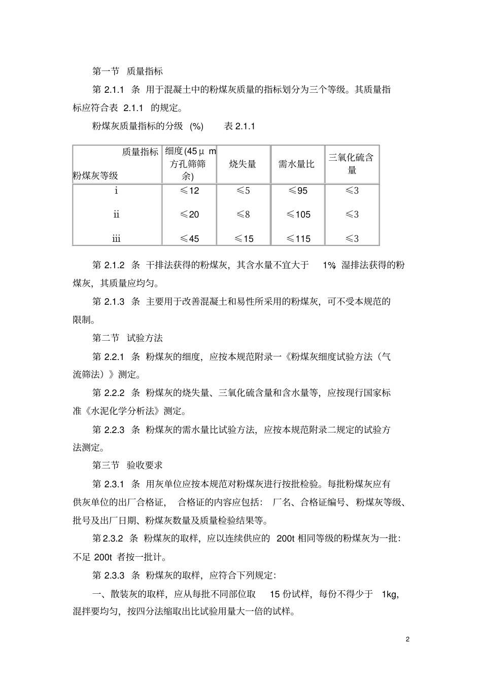 粉煤灰混凝土应用技术规范GBJ146.pdf_第2页