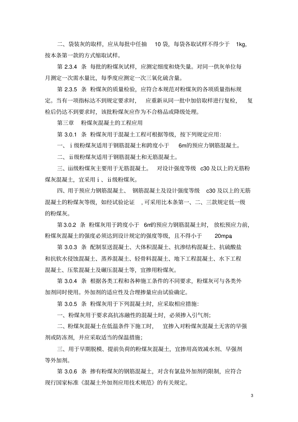 粉煤灰混凝土应用技术规范GBJ146.pdf_第3页