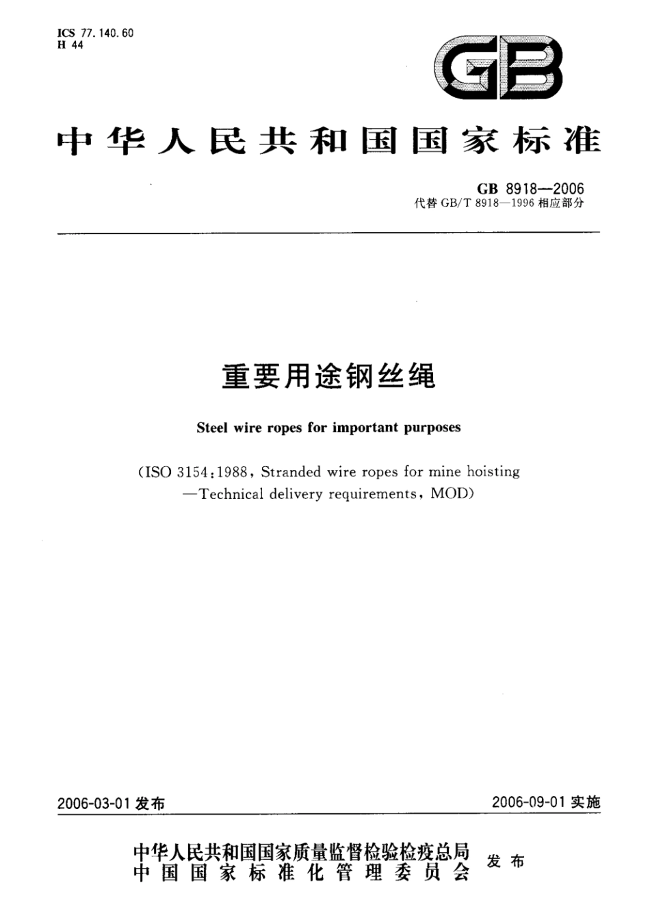 钢丝绳国家标准GB8918-2006.pdf_第1页