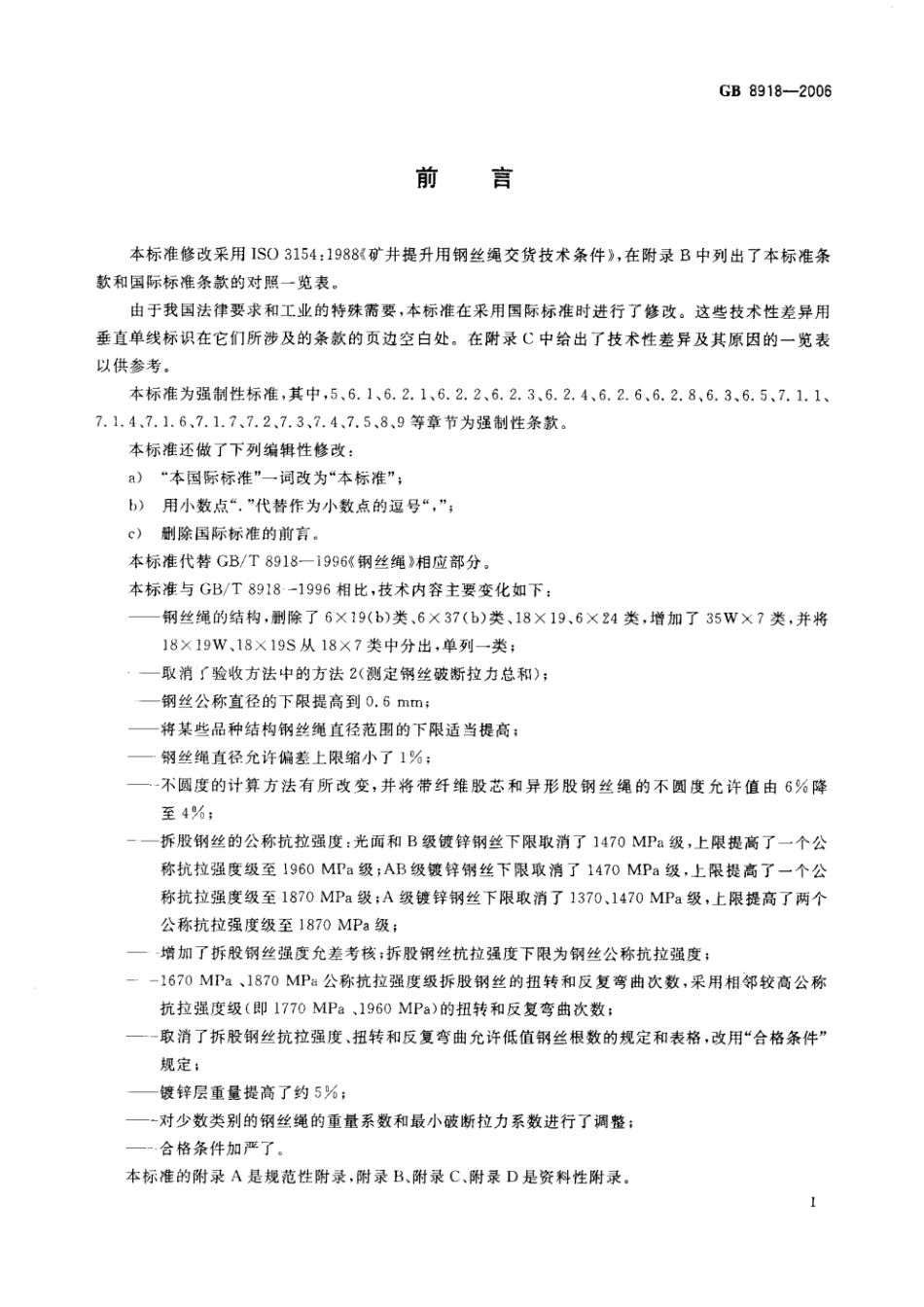 钢丝绳国家标准GB8918-2006.pdf_第2页