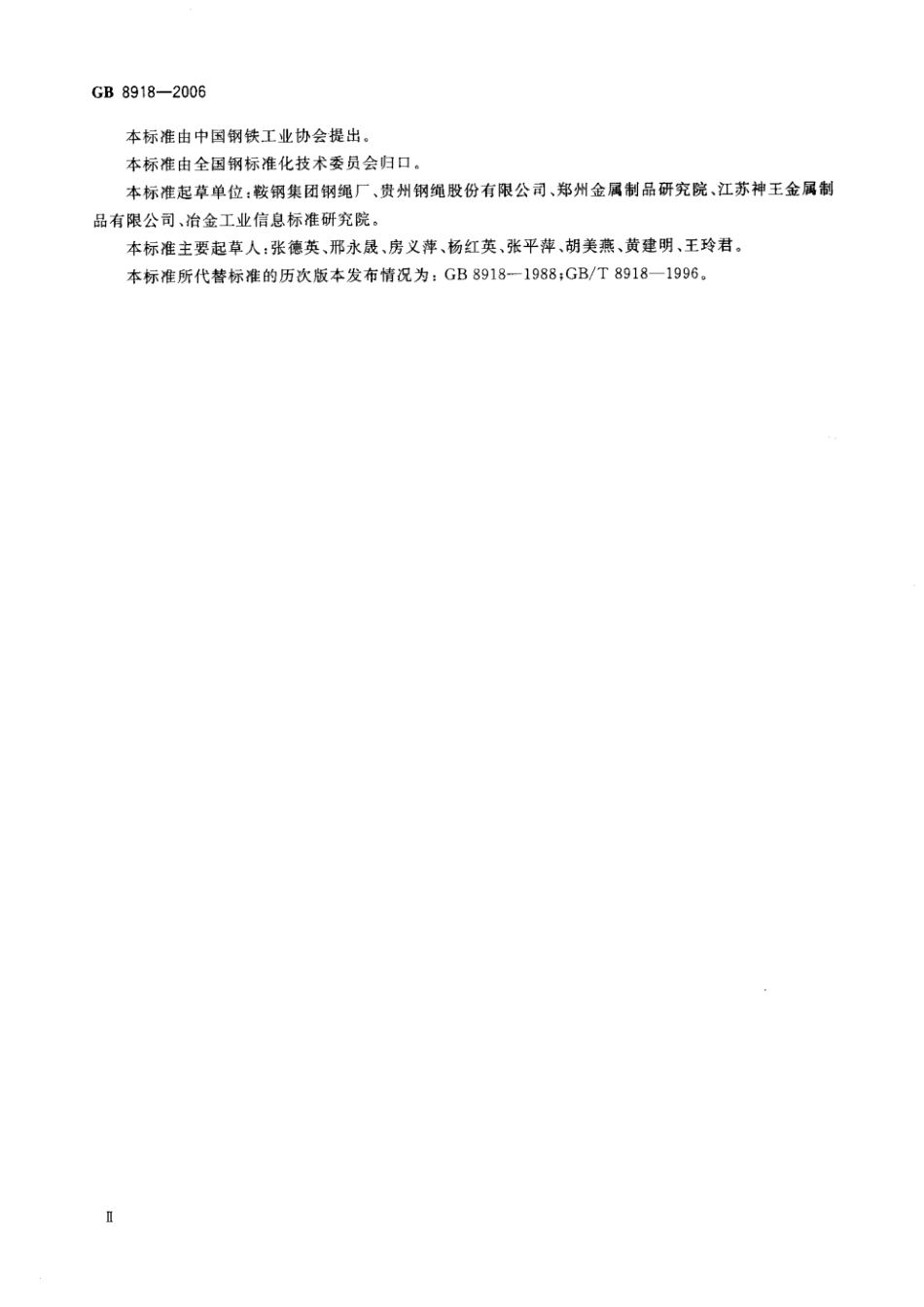 钢丝绳国家标准GB8918-2006.pdf_第3页