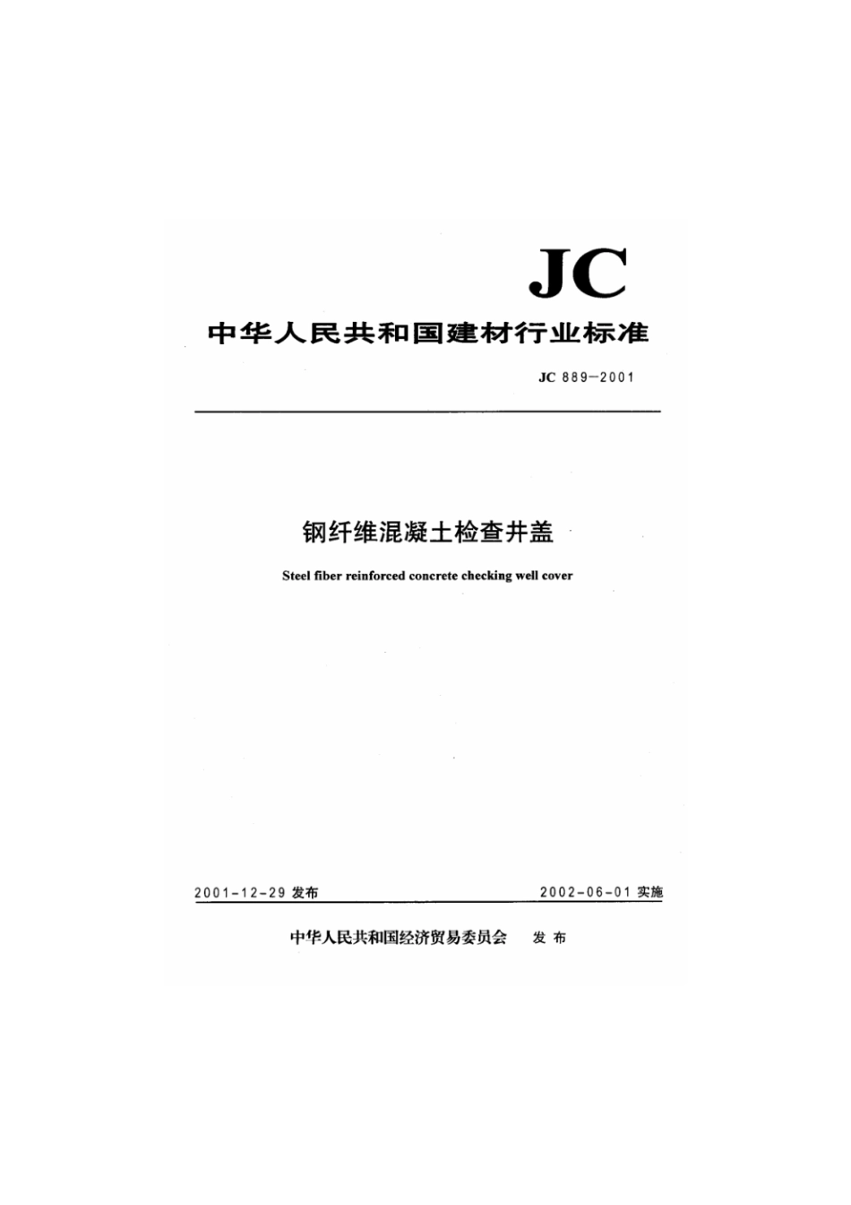 钢纤维混凝土检查井盖JC889-2001.pdf_第1页
