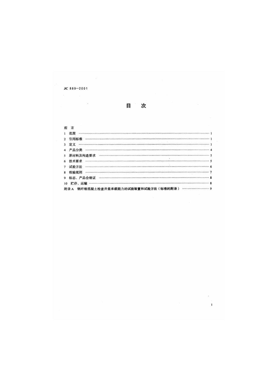 钢纤维混凝土检查井盖JC889-2001.pdf_第2页