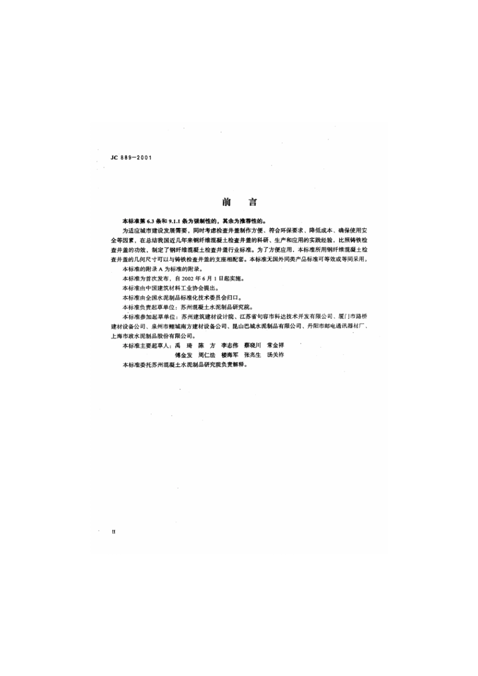 钢纤维混凝土检查井盖JC889-2001.pdf_第3页