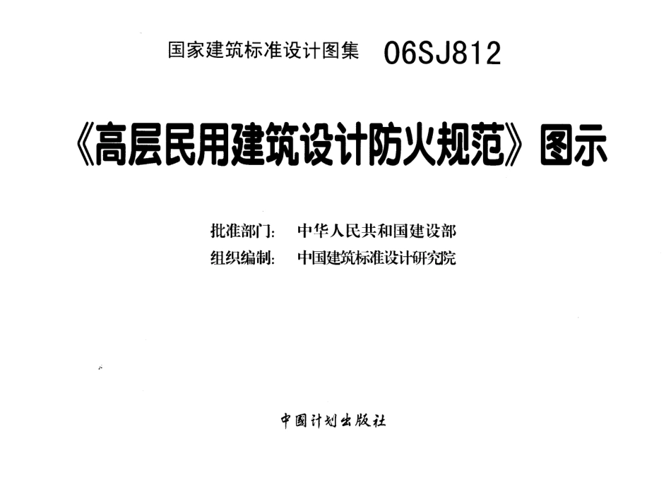 高层民用建筑设计防火规范图示.pdf_第1页