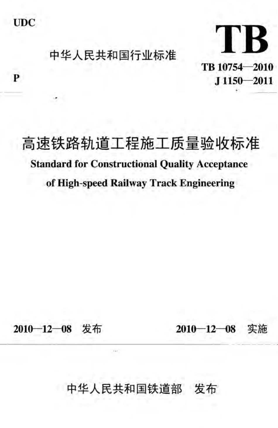 高速铁路轨道工程施工质量验收标准.pdf_第1页