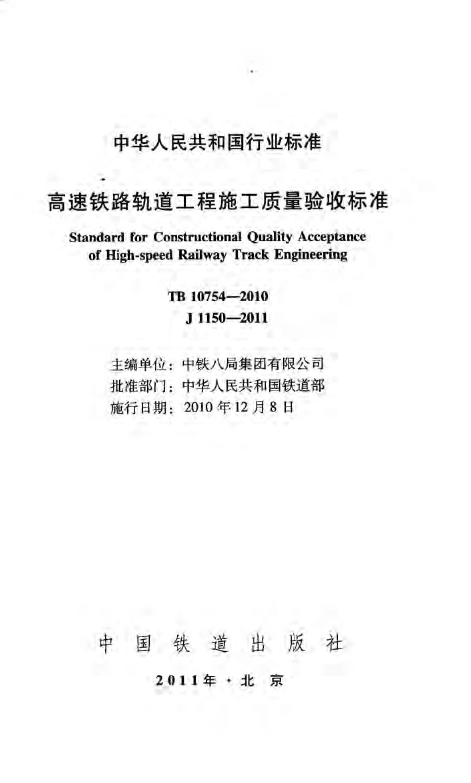 高速铁路轨道工程施工质量验收标准.pdf_第3页