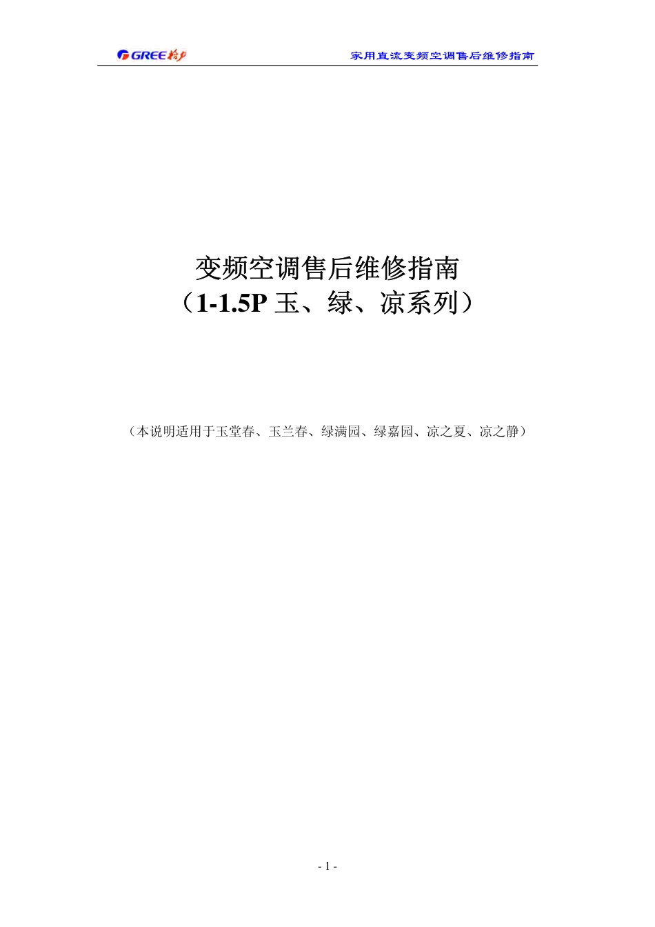 格力变频1-1.5P  玉、绿、凉系列）.pdf_第1页