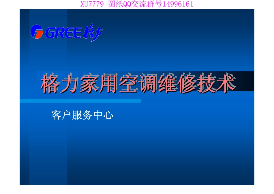 格力空调内部资料-格力家用空调维修技术.pdf_第1页