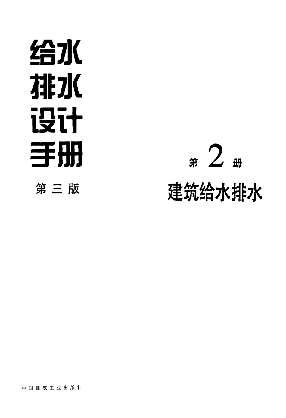 给水排水设计手册(第2册)建筑给水排水(第三版).pdf_第1页