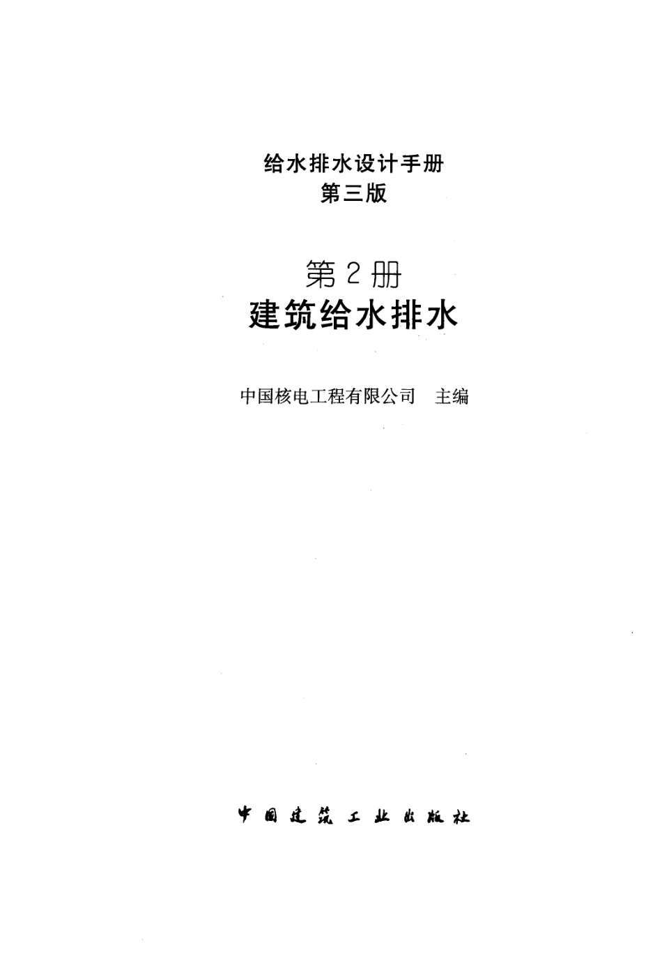 给水排水设计手册(第2册)建筑给水排水(第三版).pdf_第2页