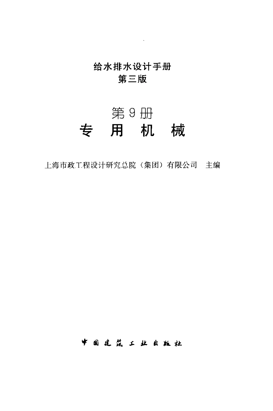 给水排水设计手册(第9册)专用机械(第三版).pdf_第2页