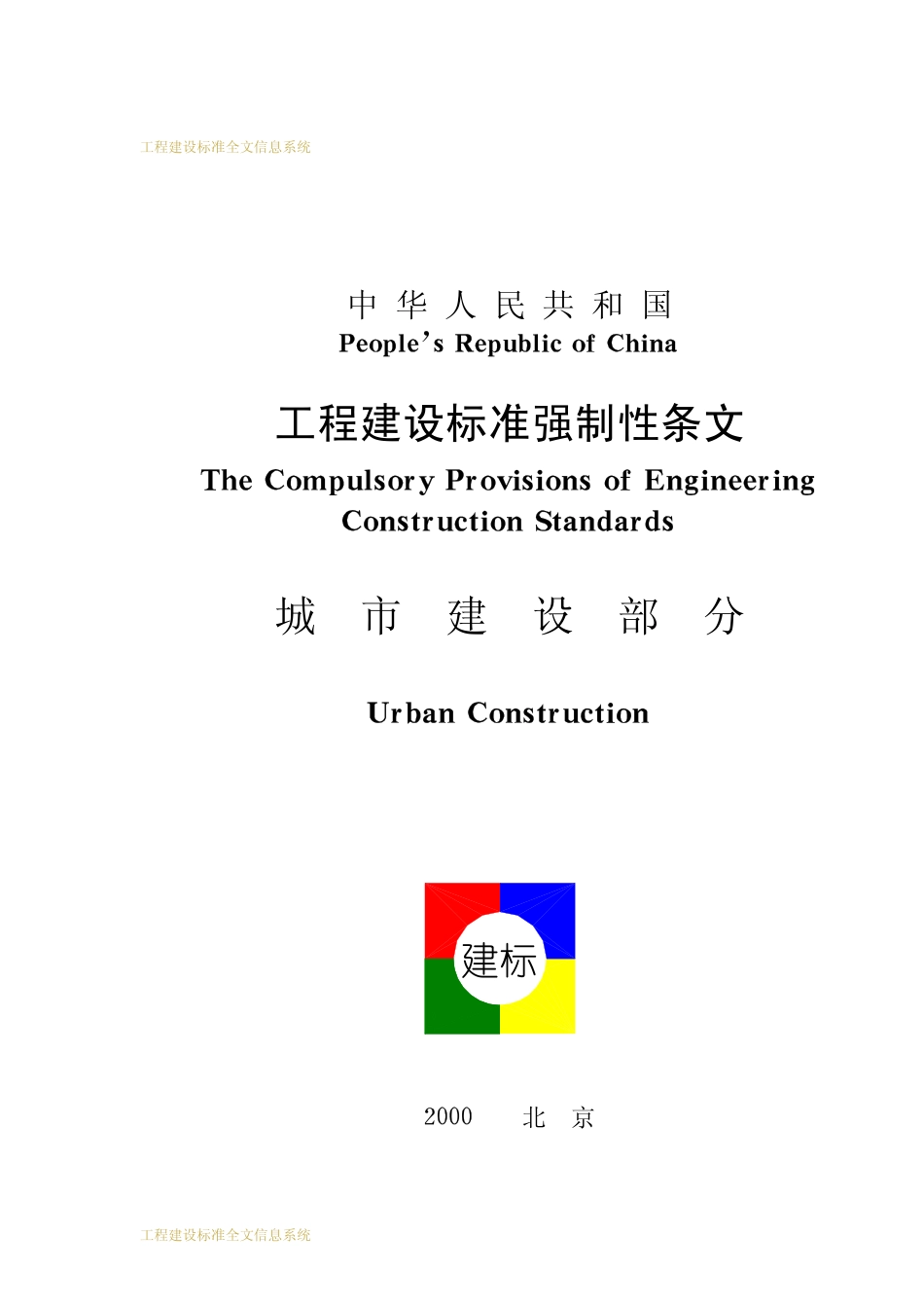 工程建设标准强制性条文_城市建设部分.pdf_第1页