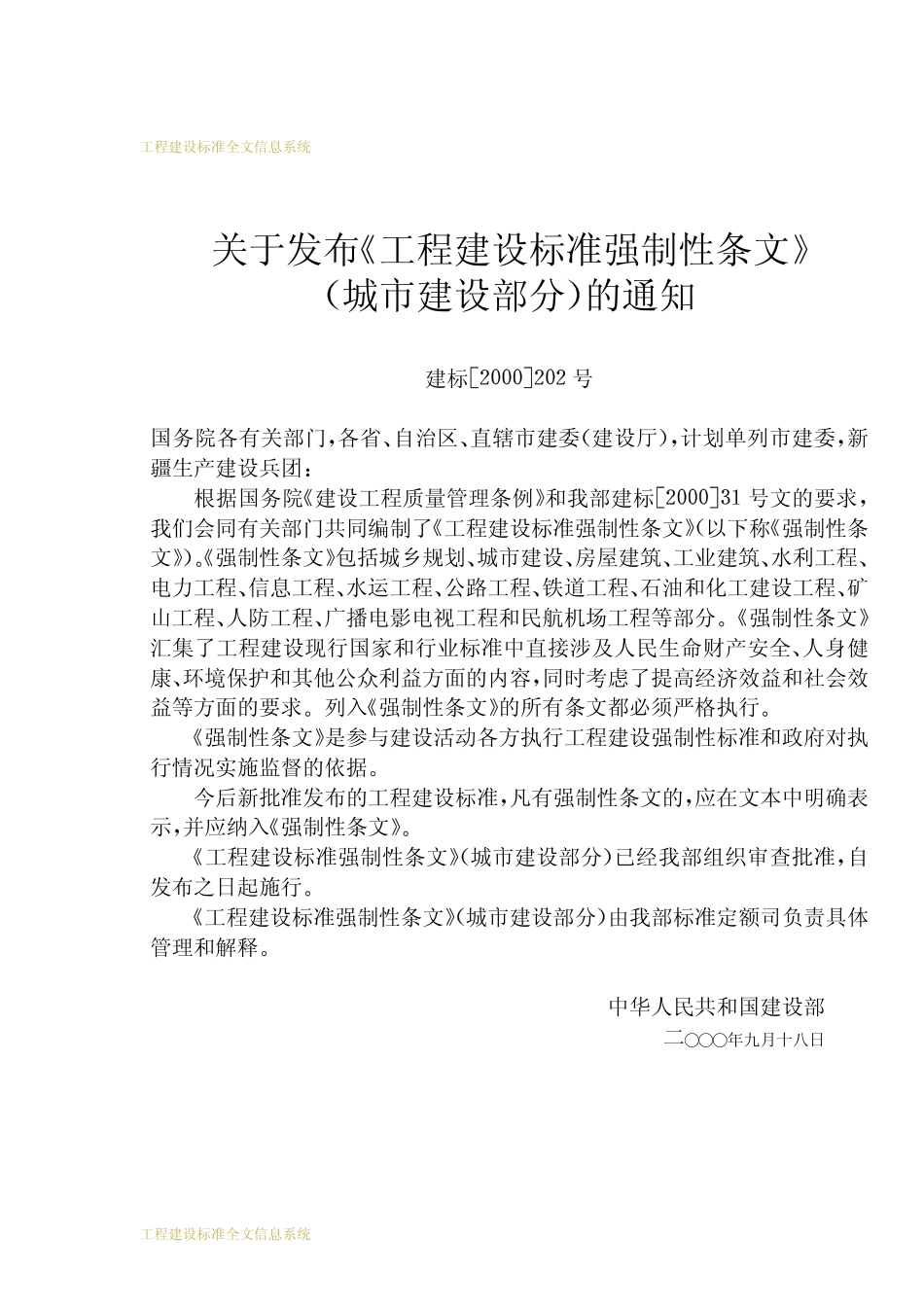 工程建设标准强制性条文_城市建设部分.pdf_第2页