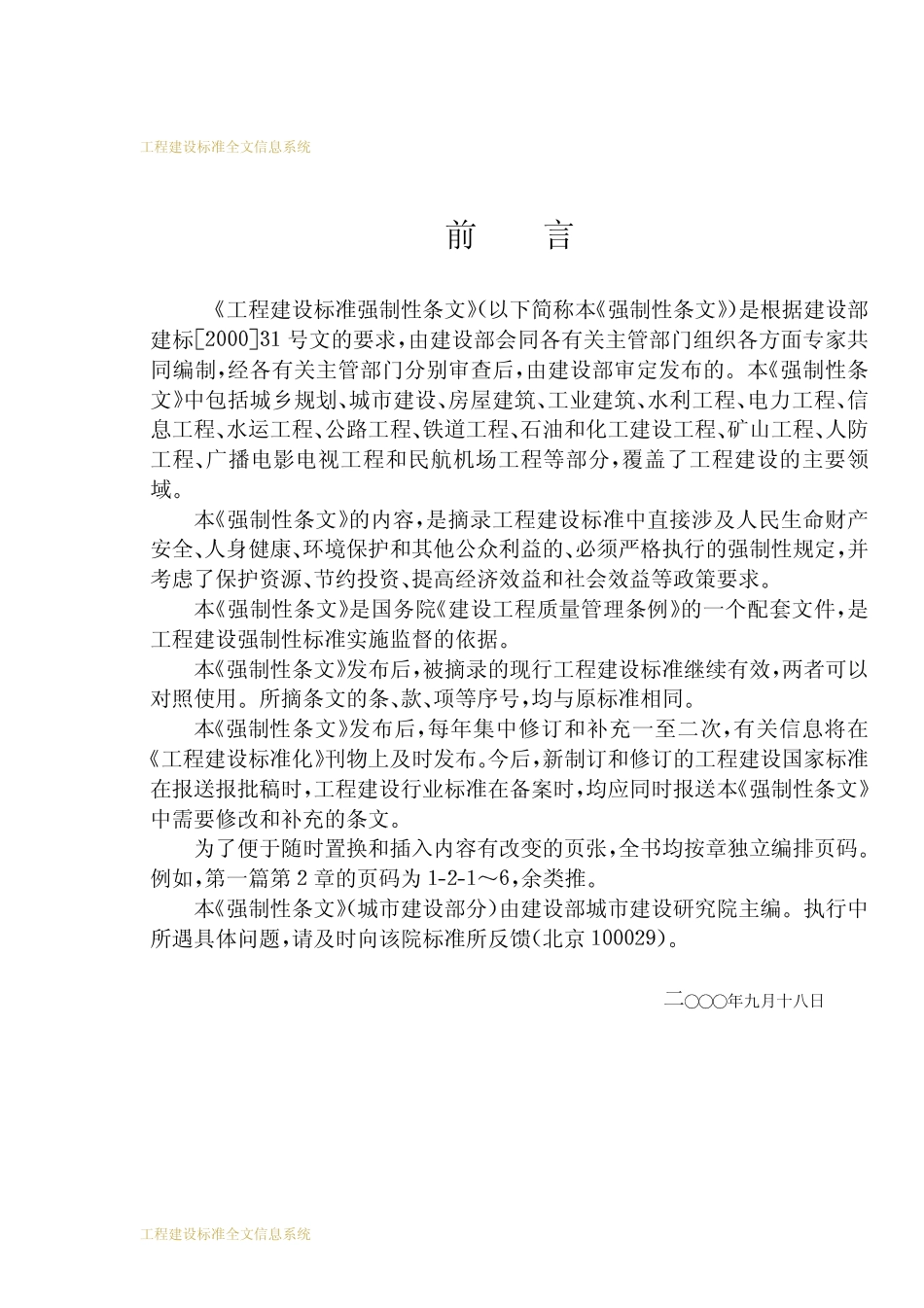 工程建设标准强制性条文_城市建设部分.pdf_第3页