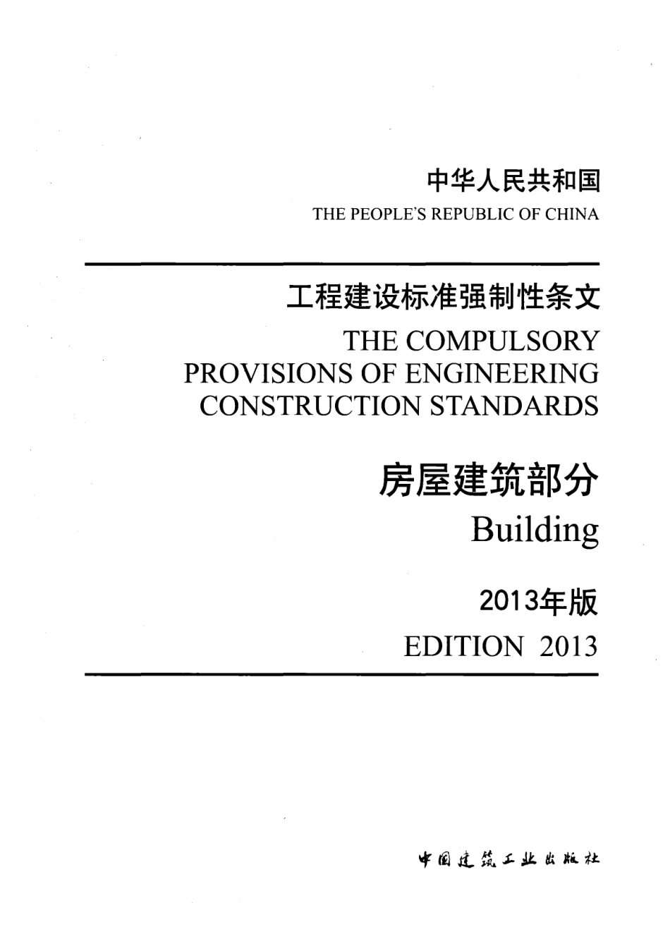 工程建设标准强制性条文-房屋建筑部分(2013年版) .pdf_第1页