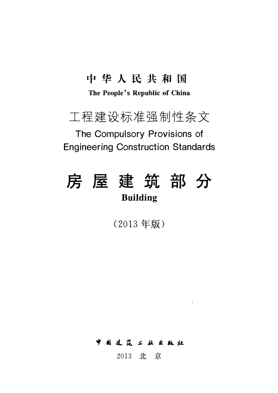 工程建设标准强制性条文-房屋建筑部分(2013年版) .pdf_第2页