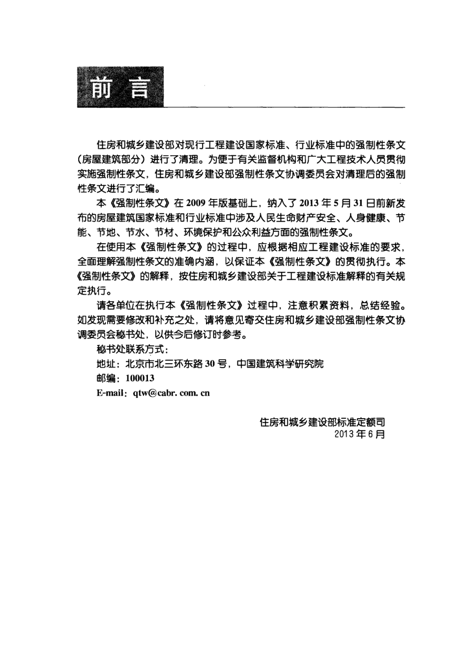 工程建设标准强制性条文-房屋建筑部分(2013年版) .pdf_第3页