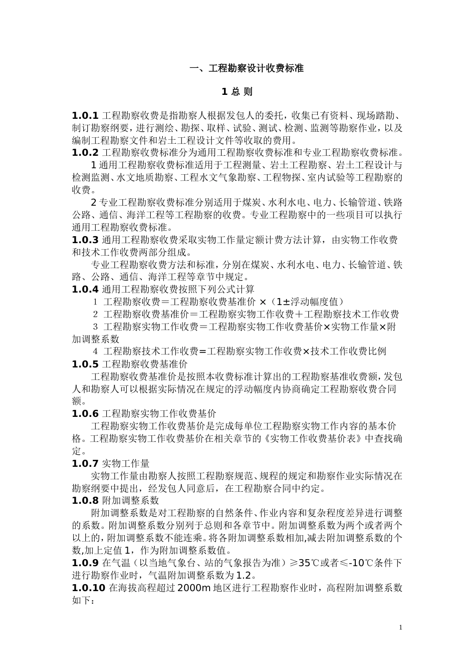 工程勘察设计收费标准.doc_第1页
