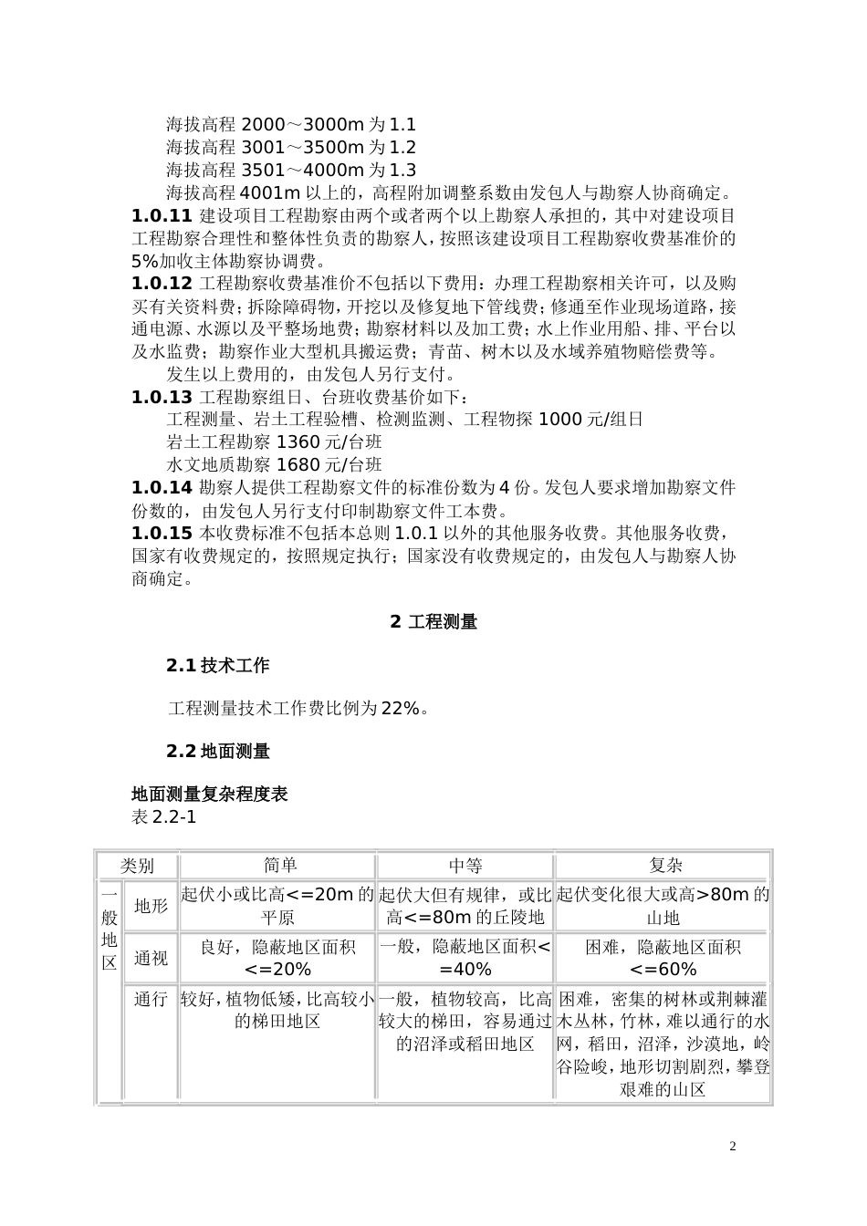工程勘察设计收费标准.doc_第2页