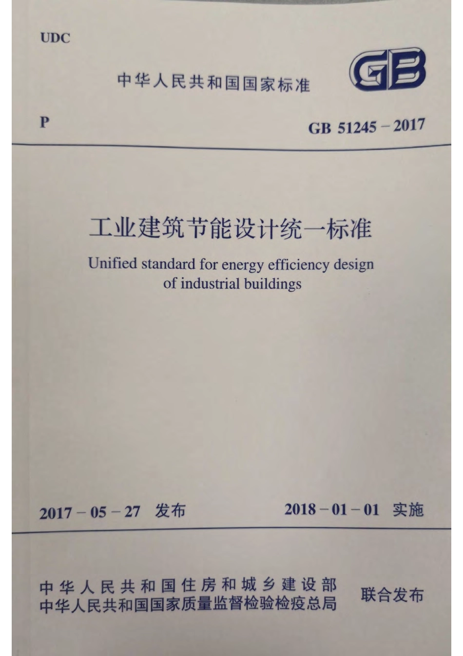 工业建筑节能设计统一标准（2018版）、.pdf_第1页