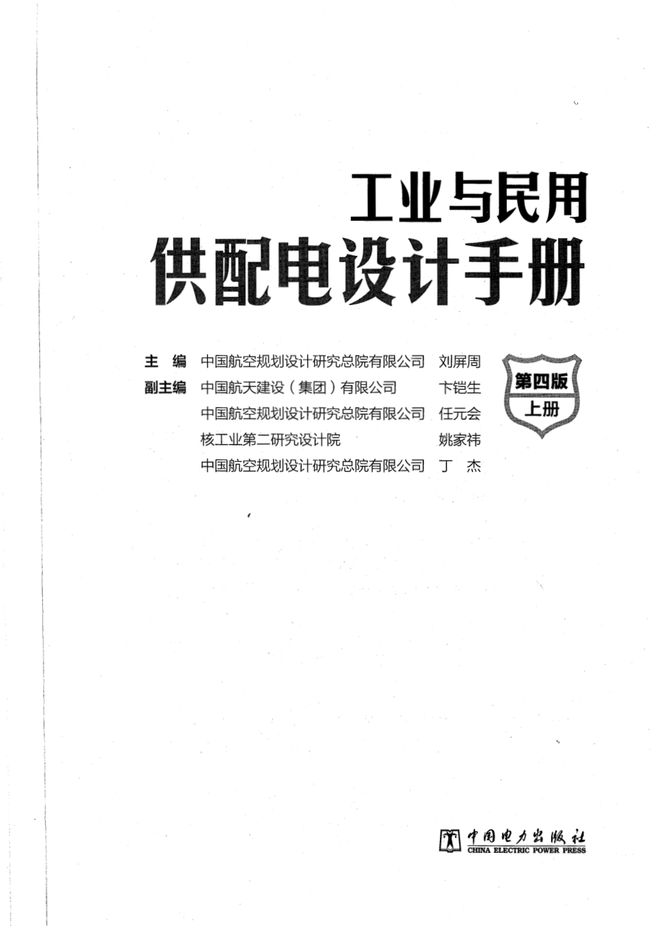 工业与民用配电设计手册第四版 上下册  第36次印刷(加书签).pdf_第1页