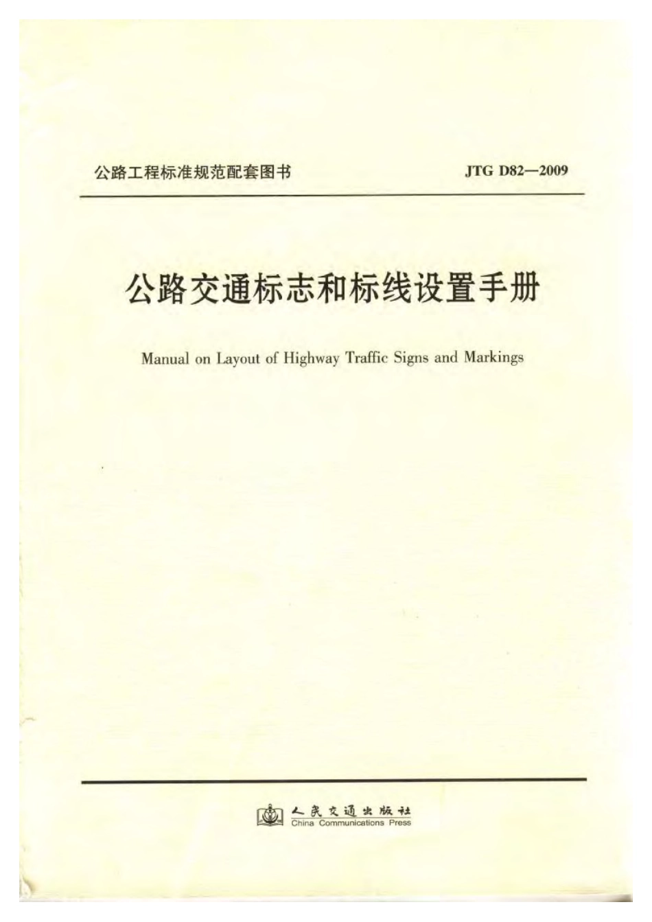 公路交通标志和标线设置手册 JTG D82-2009 规范用书.pdf_第1页