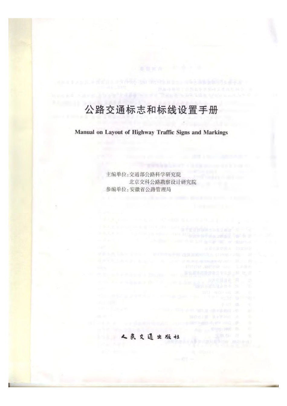 公路交通标志和标线设置手册 JTG D82-2009 规范用书.pdf_第2页
