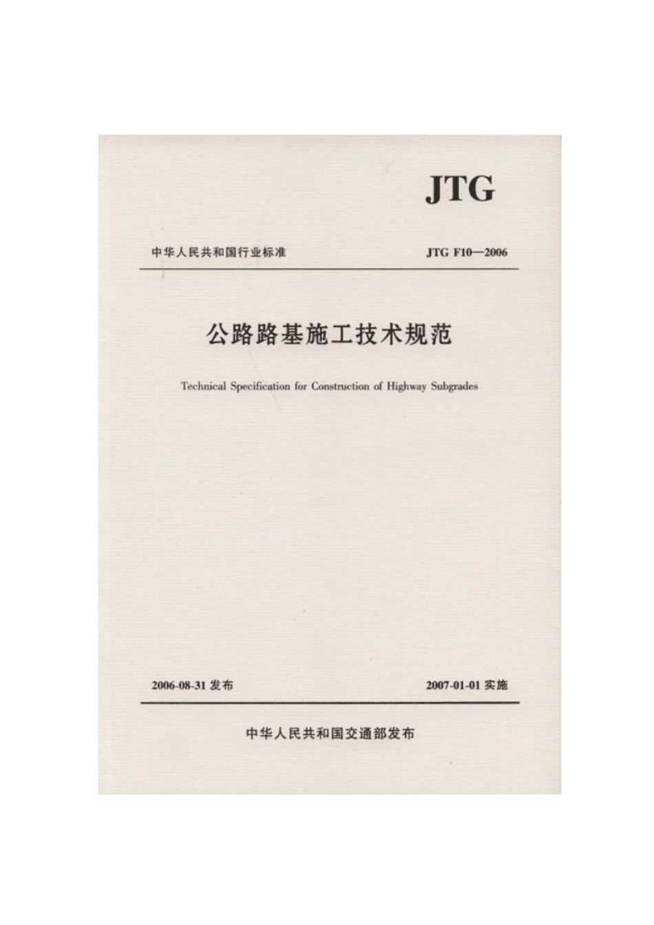 公路路基施工技术规范JGF40-2004.pdf_第1页