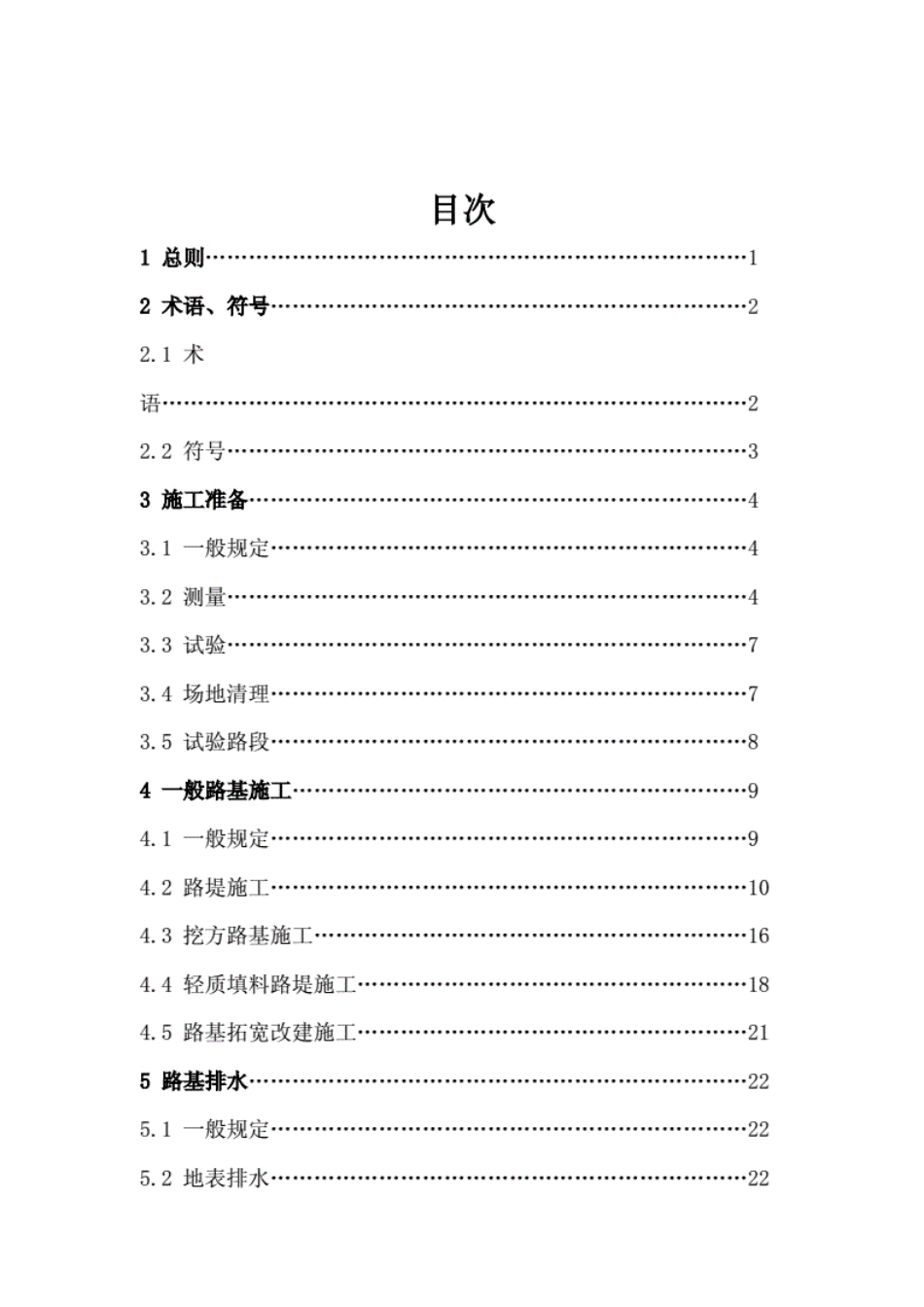 公路路基施工技术规范JGF40-2004.pdf_第3页
