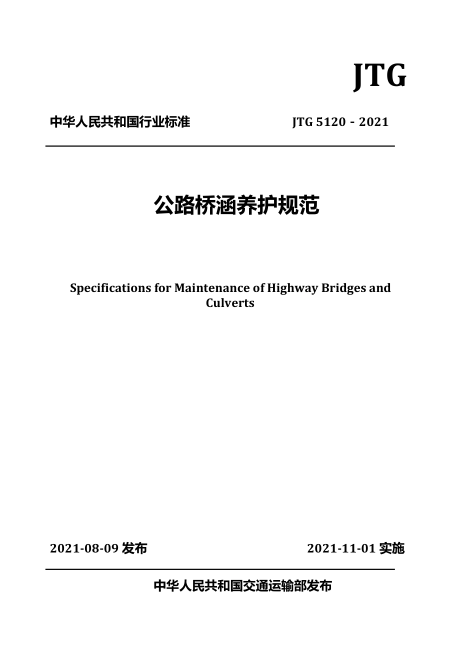 公路桥涵养护规范(JTG 5120-2021).pdf_第1页