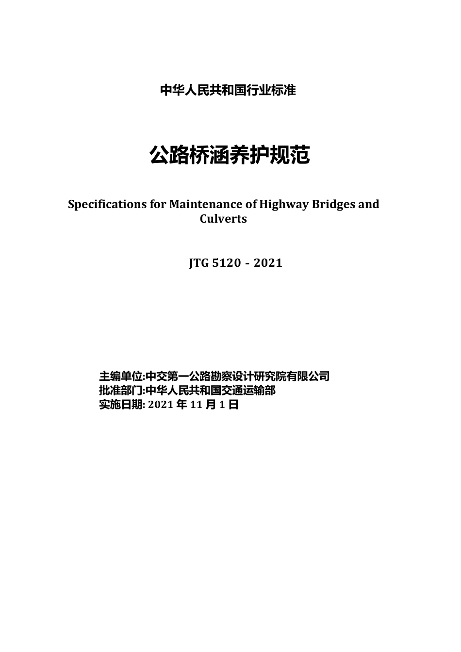 公路桥涵养护规范(JTG 5120-2021).pdf_第2页
