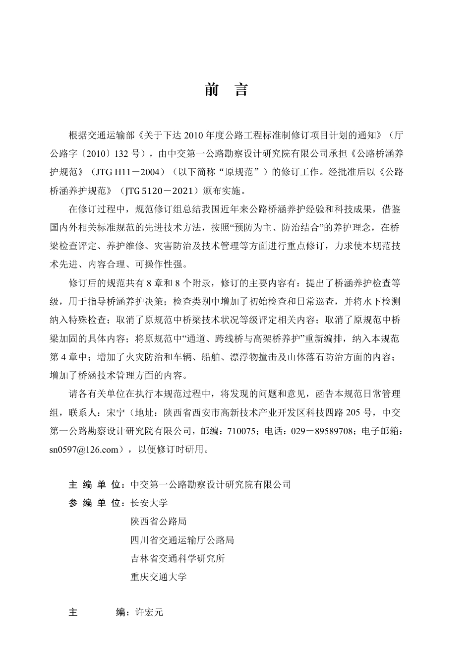 公路桥涵养护规范(JTG 5120-2021).pdf_第3页