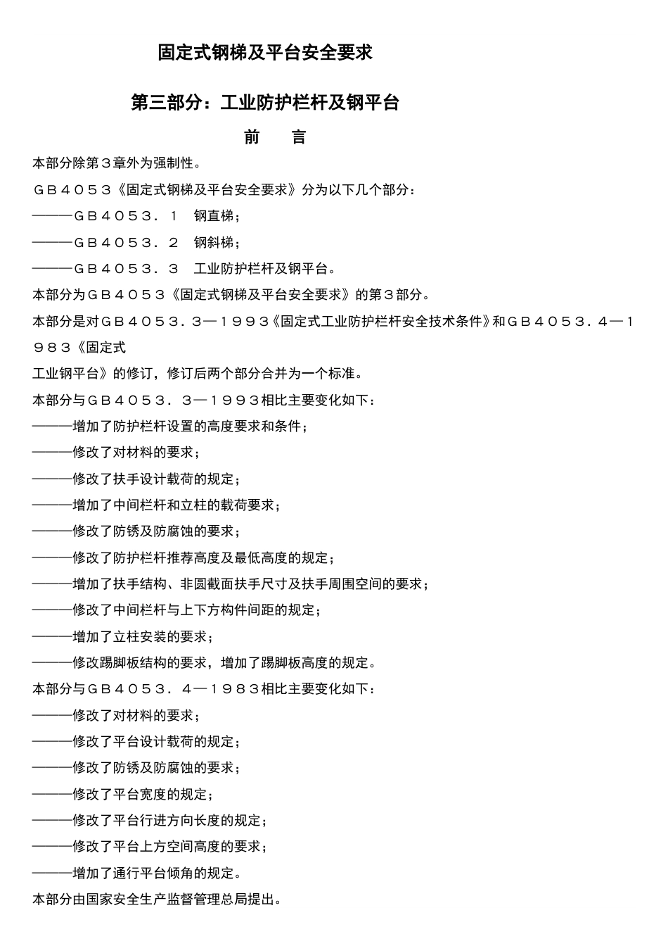 固定式钢梯及平台安全要求(GB4053.3-2009).doc_第1页