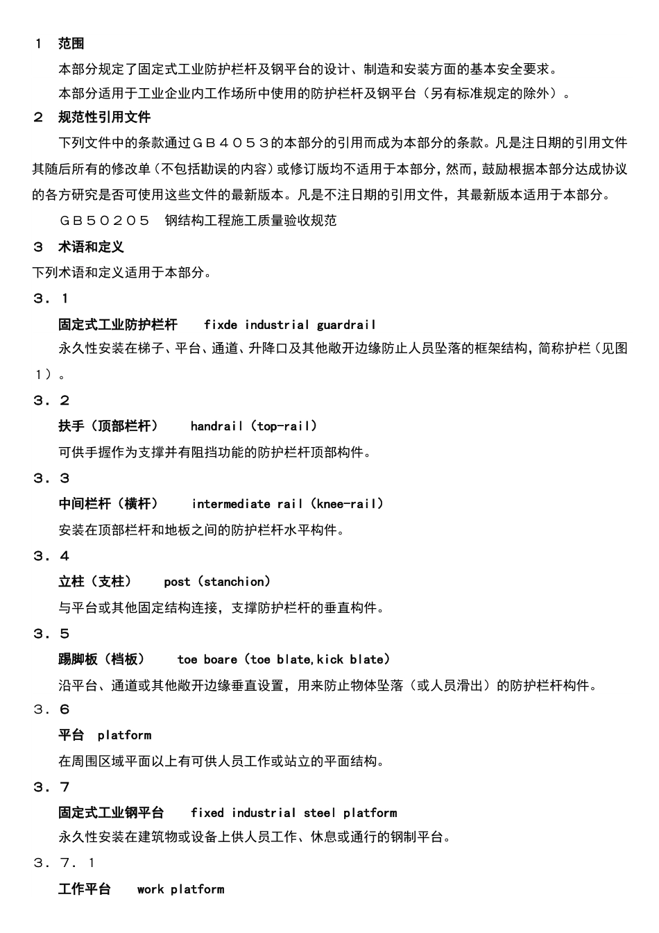 固定式钢梯及平台安全要求(GB4053.3-2009).doc_第2页