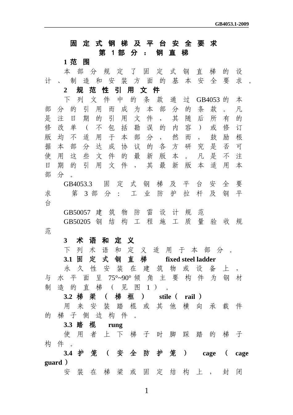 固定式钢梯及平台安全要求GB4053.1-2009(Word文档).doc_第1页