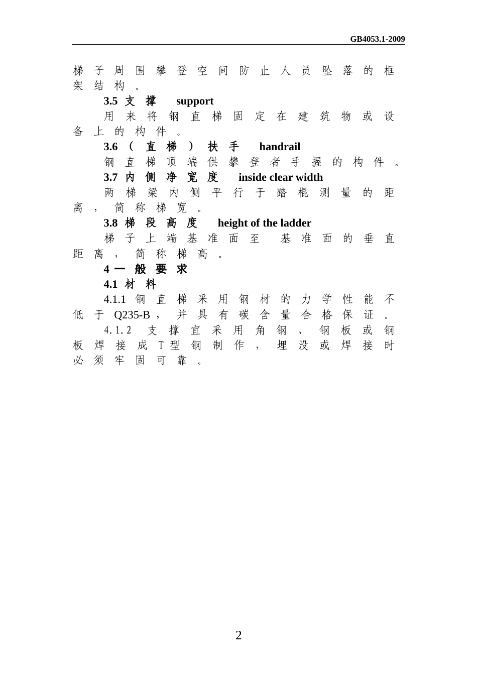 固定式钢梯及平台安全要求GB4053.1-2009(Word文档).doc_第2页