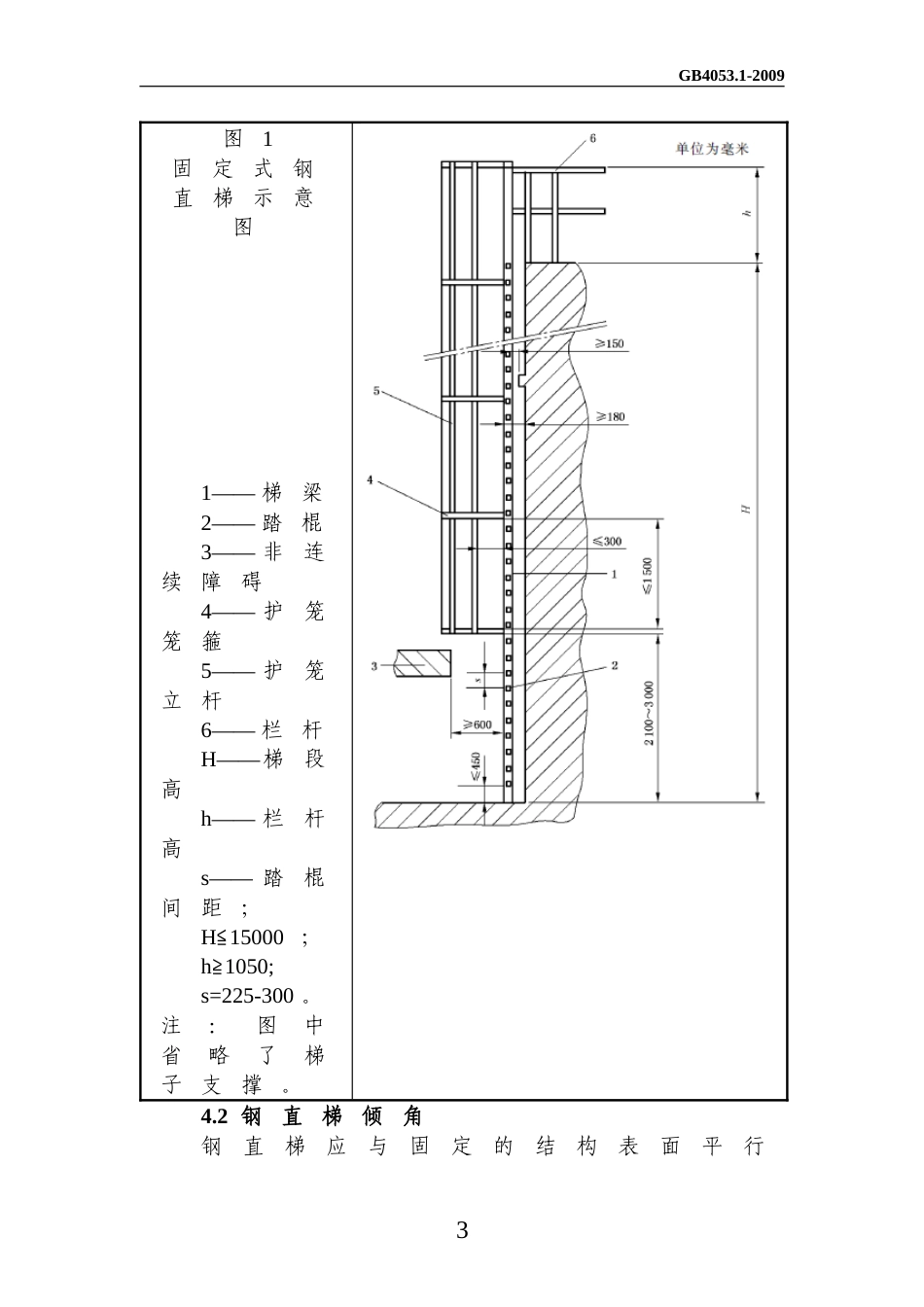 固定式钢梯及平台安全要求GB4053.1-2009(Word文档).doc_第3页