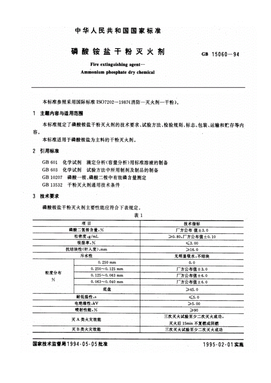 规范《GB15060-1994-磷酸铵盐干粉灭火剂》.pdf_第1页