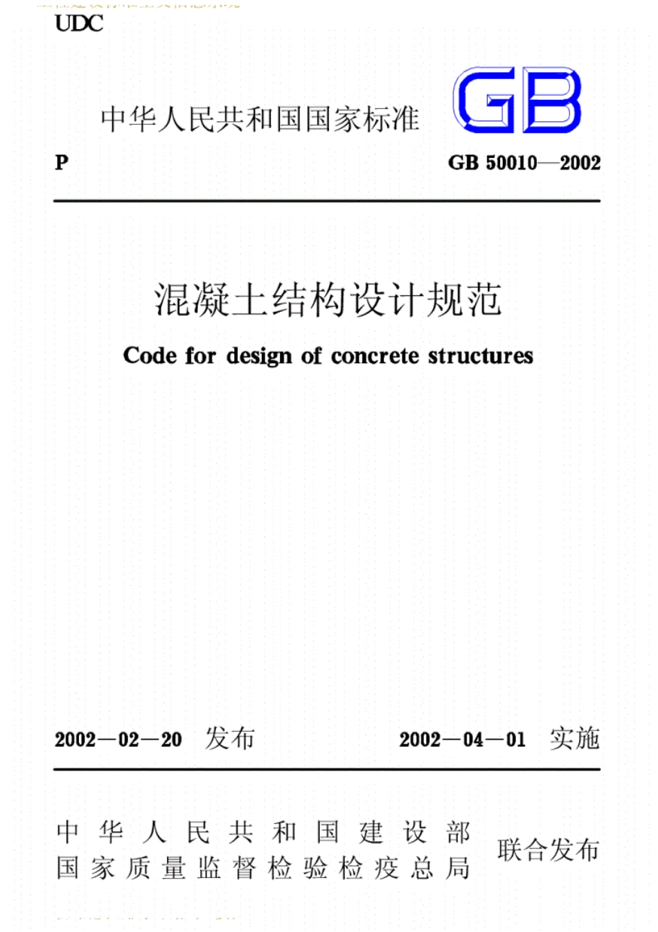 规范GB500102002.pdf_第1页