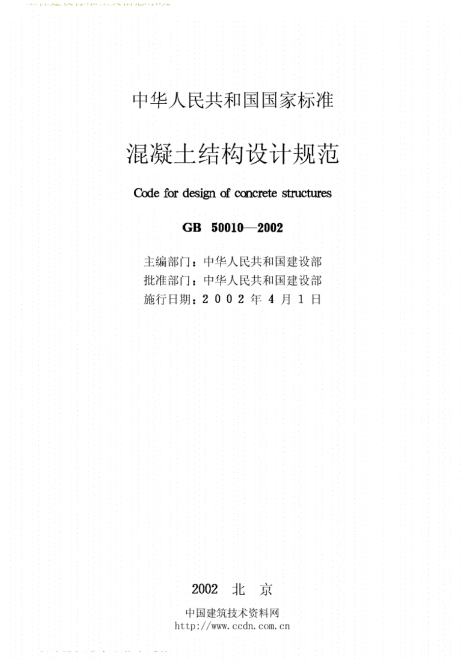 规范GB500102002.pdf_第2页