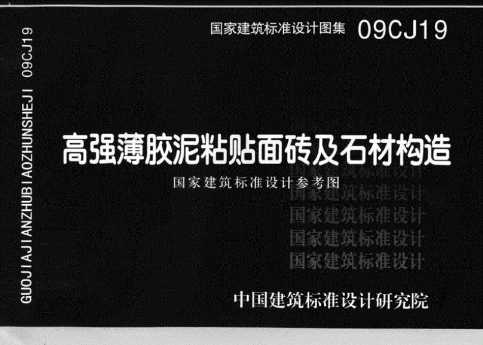 国标建筑专业图集-09CJ19高强薄胶泥粘贴面砖及石材构造.pdf_第1页
