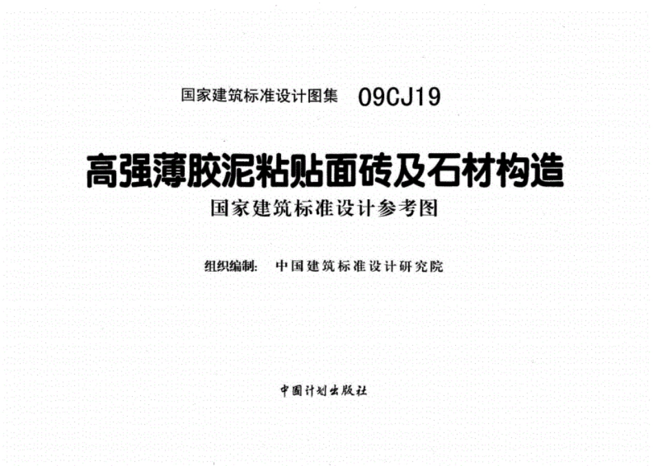 国标建筑专业图集-09CJ19高强薄胶泥粘贴面砖及石材构造.pdf_第3页